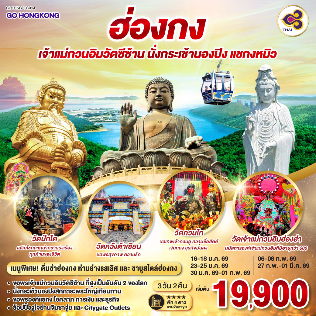 ทัวร์ฮ่องกง เจ้าแม่กวนอิมวัดซีซ้าน นั่งกระเช้านองปิง แชกงหมิว 3วัน 2คืน (TG)
