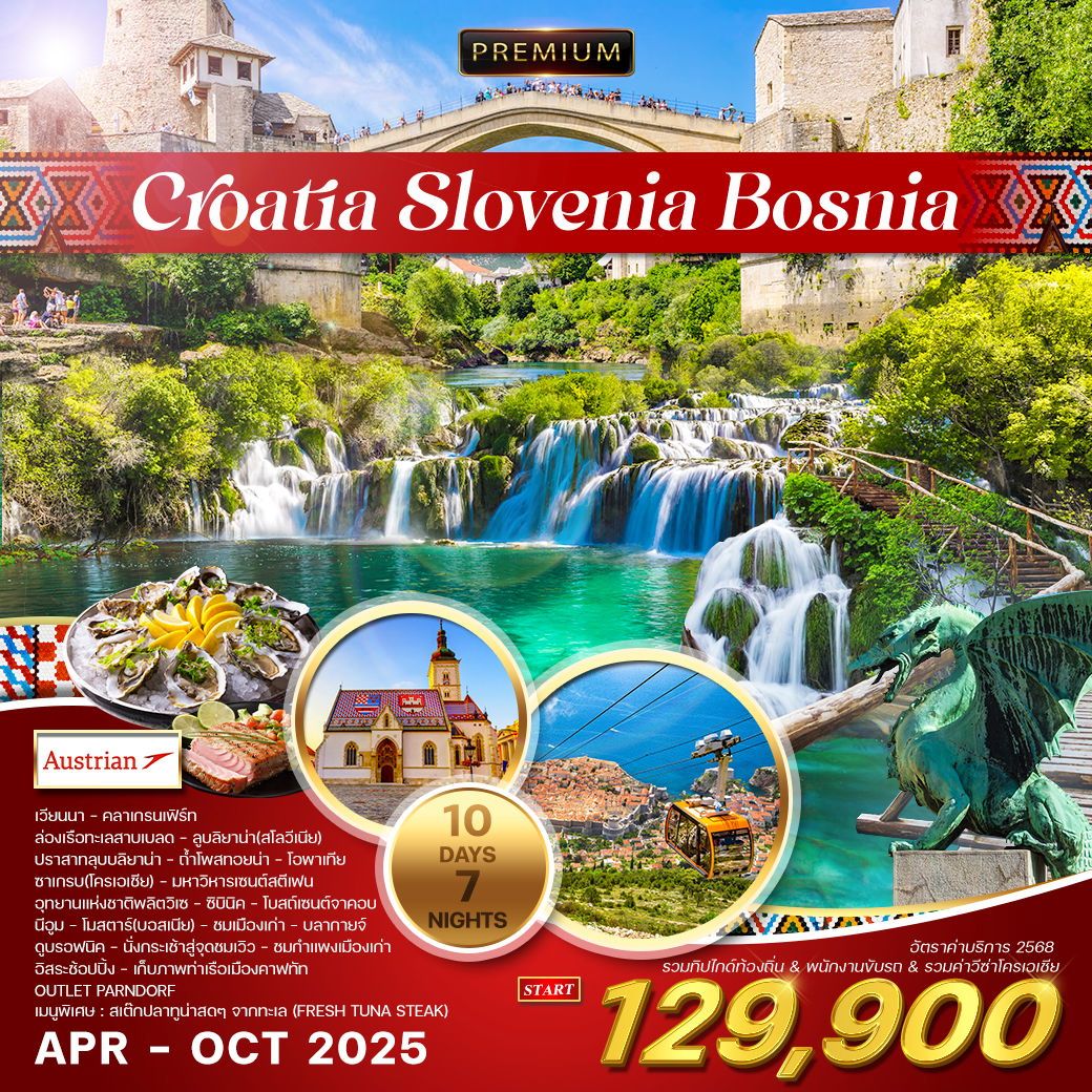 ทัวร์โครเอเชีย สโลเวเนีย - บอสเนีย สุดพิเศษ 10วัน 7คืน (OS)