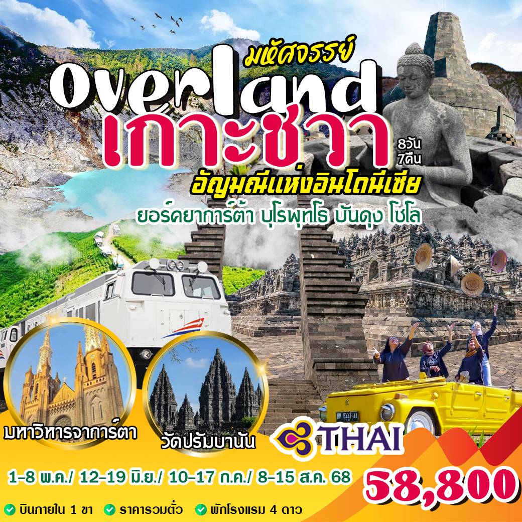 ทัวร์อินโดนีเซีย Overland เกาะชวา 8วัน 7คืน (TG)