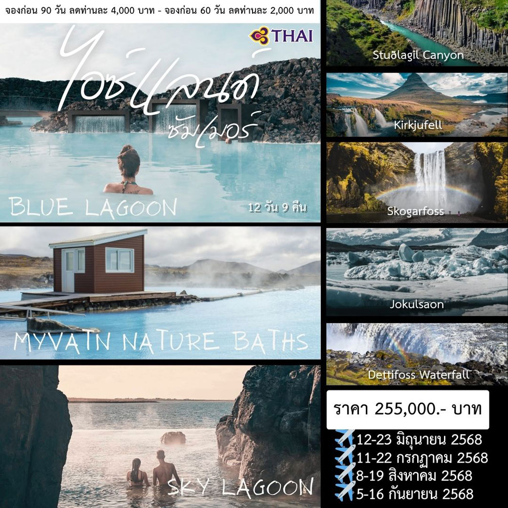 ทัวร์พรีเมี่ยมไอซ์แลนด์ ตามล่าแสงเหนือ 12วัน 9คืน (TG)