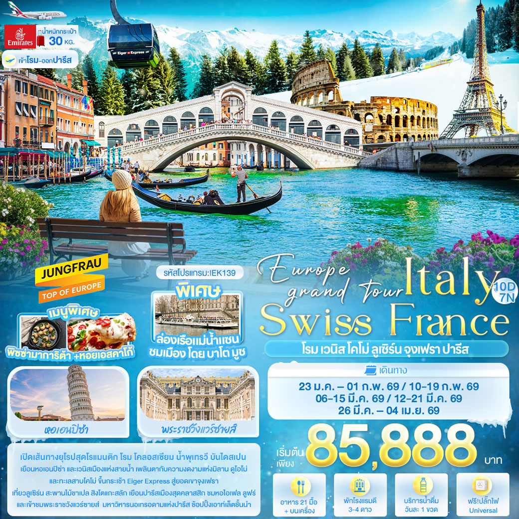 ทัวร์อิตาลี Europe grand tour Italy Swiss France โรม เวนิส โคโม่ ลูเซิร์น จุงเฟรา ปารีส 10วัน 7คืน (EK)