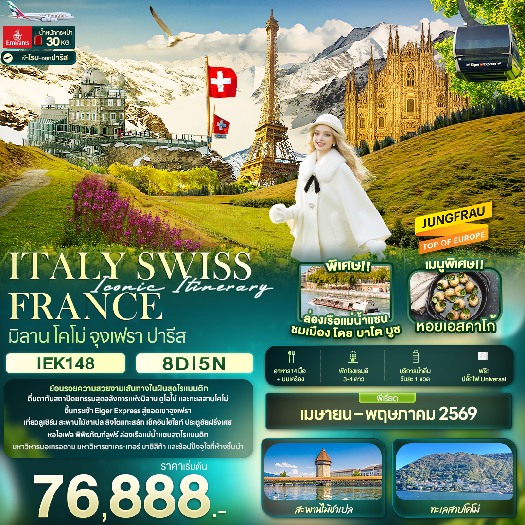 ทัวร์อิตาลี Iconic Itinerary ITALY SWISS FRANCE มิลาน โคโม่ จุงเฟรา ปารีส 8วัน 5คืน (EK)