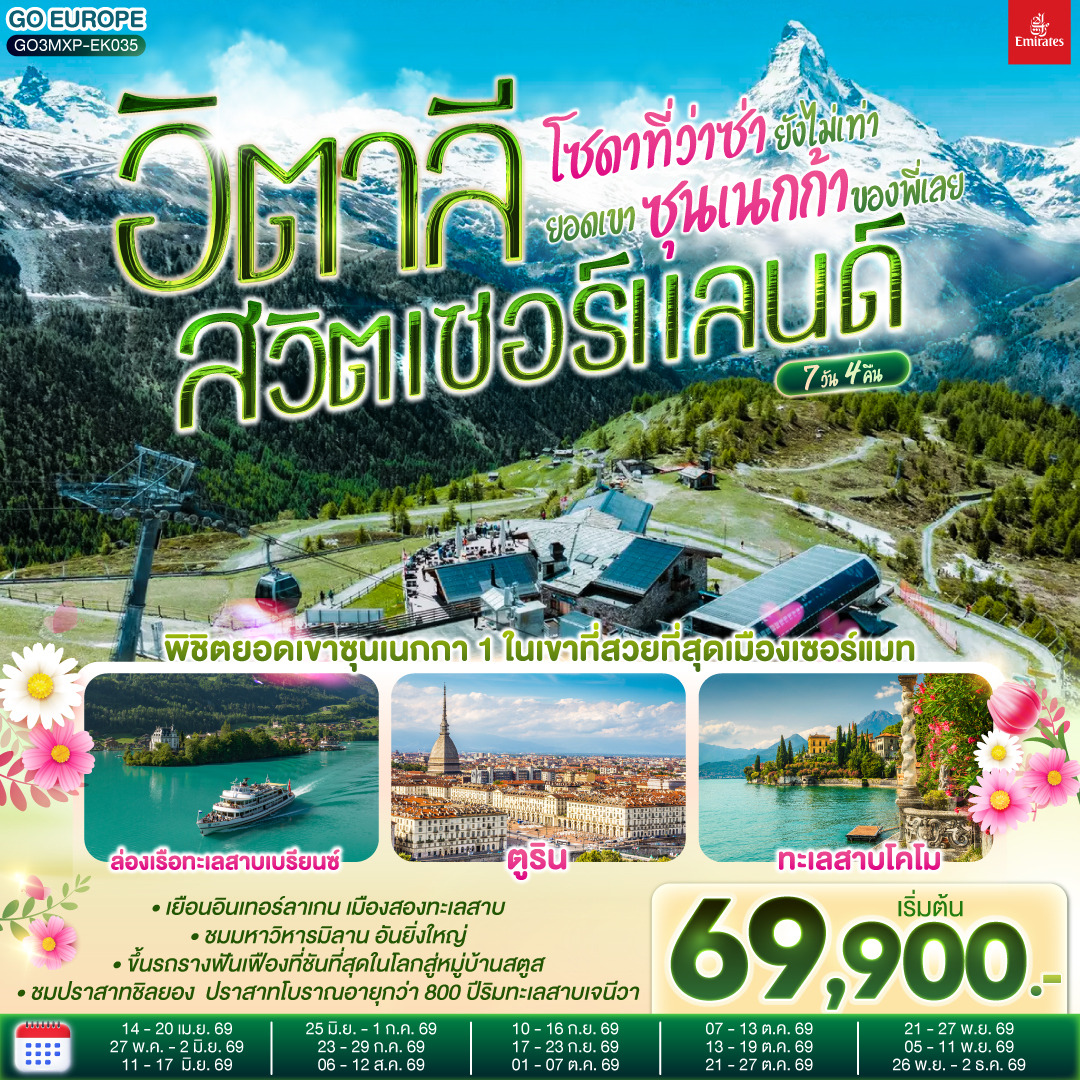 ทัวร์อิตาลี โซดาที่ว่าซ่า ยังไม่เท่ายอดเขาซุนเนกก้าของพี่เลย อิตาลี สวิตเซอร์แลนด์ 7วัน 4คืน (EK)