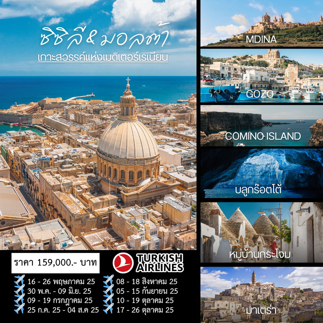 ทัวร์อิตาลี THE LEGENDS OF MALTA & SICILY 11วัน 8คืน (TK)