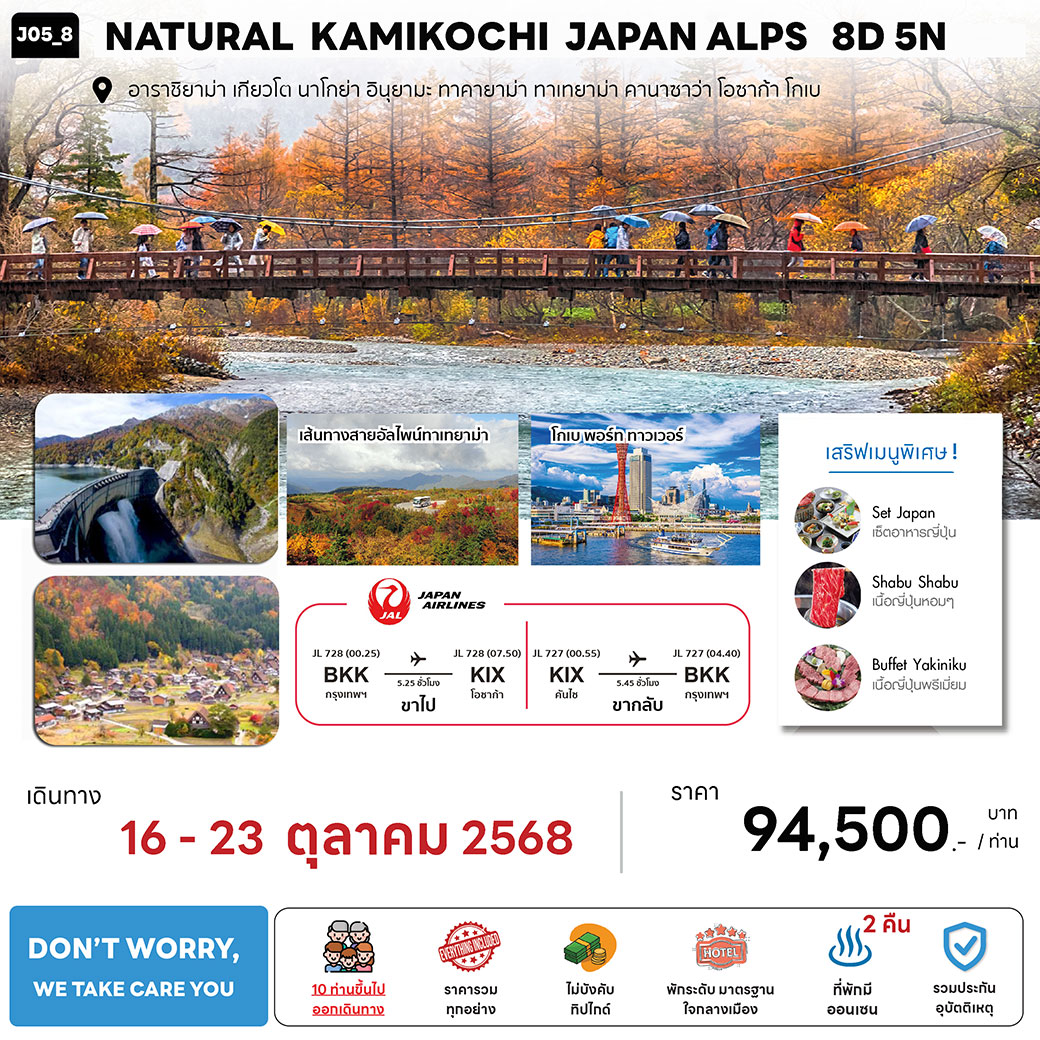 ทัวร์ญี่ปุ่น  NATURAL KAMIKOCHI JAPAN ALPS  8วัน 5คืน  (JL)