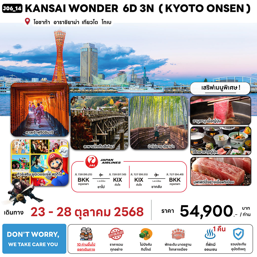 ทัวร์ญี่ปุ่น  KANSAI WONDER  (KYOTO ONSEN + KOBE) 6วัน 3คืน (JL)