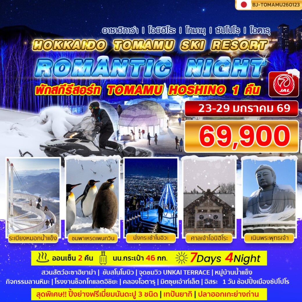 ทัวร์ญี่ปุ่น ROMANTIC NIGHT HOKKAIDO TOMAMU SKI RESORT 7วัน 4คืน (JL)