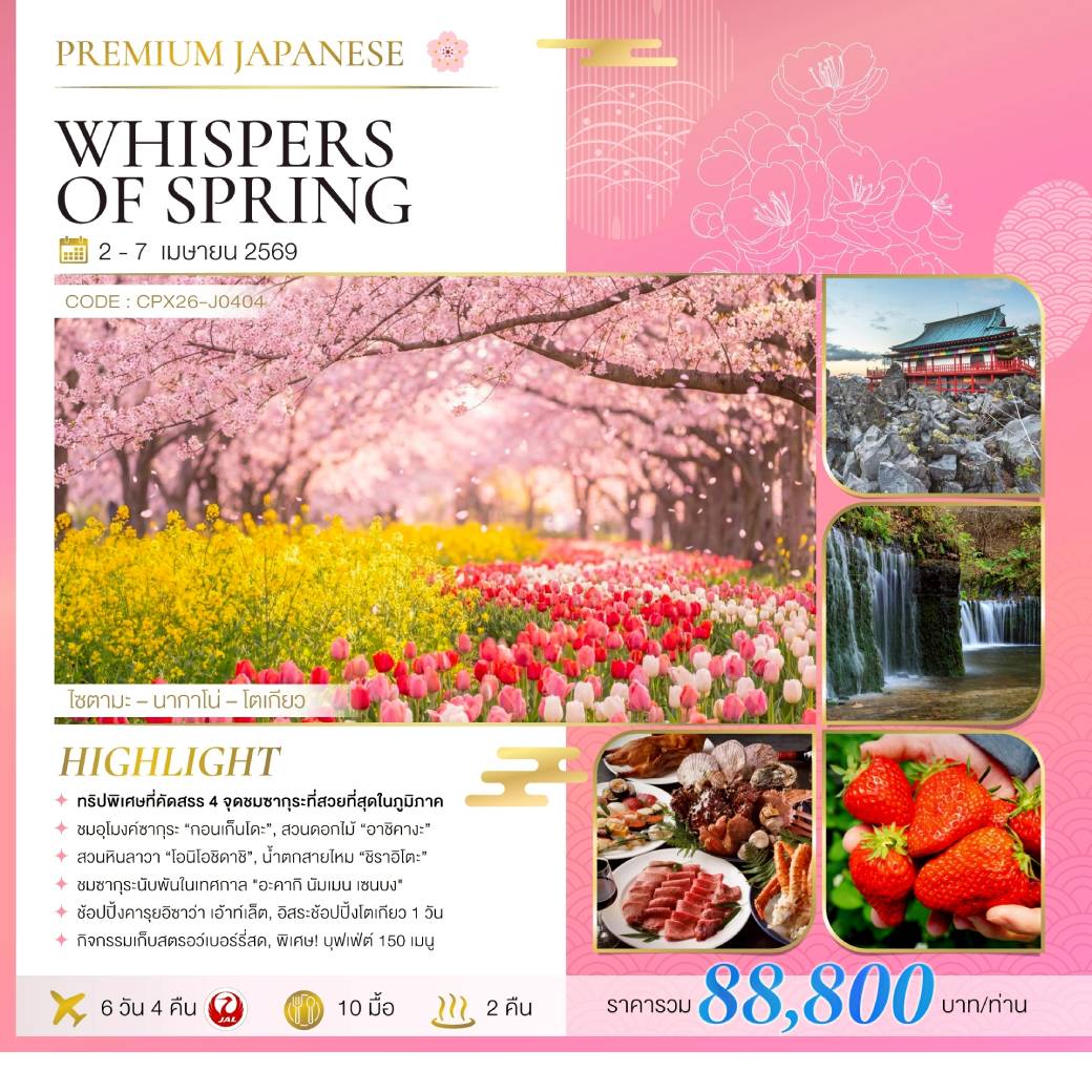 ทัวร์ญี่ปุ่น PREMIUM JAPANESE WHISPERS OF SPRING 6วัน 4คืน (JL)