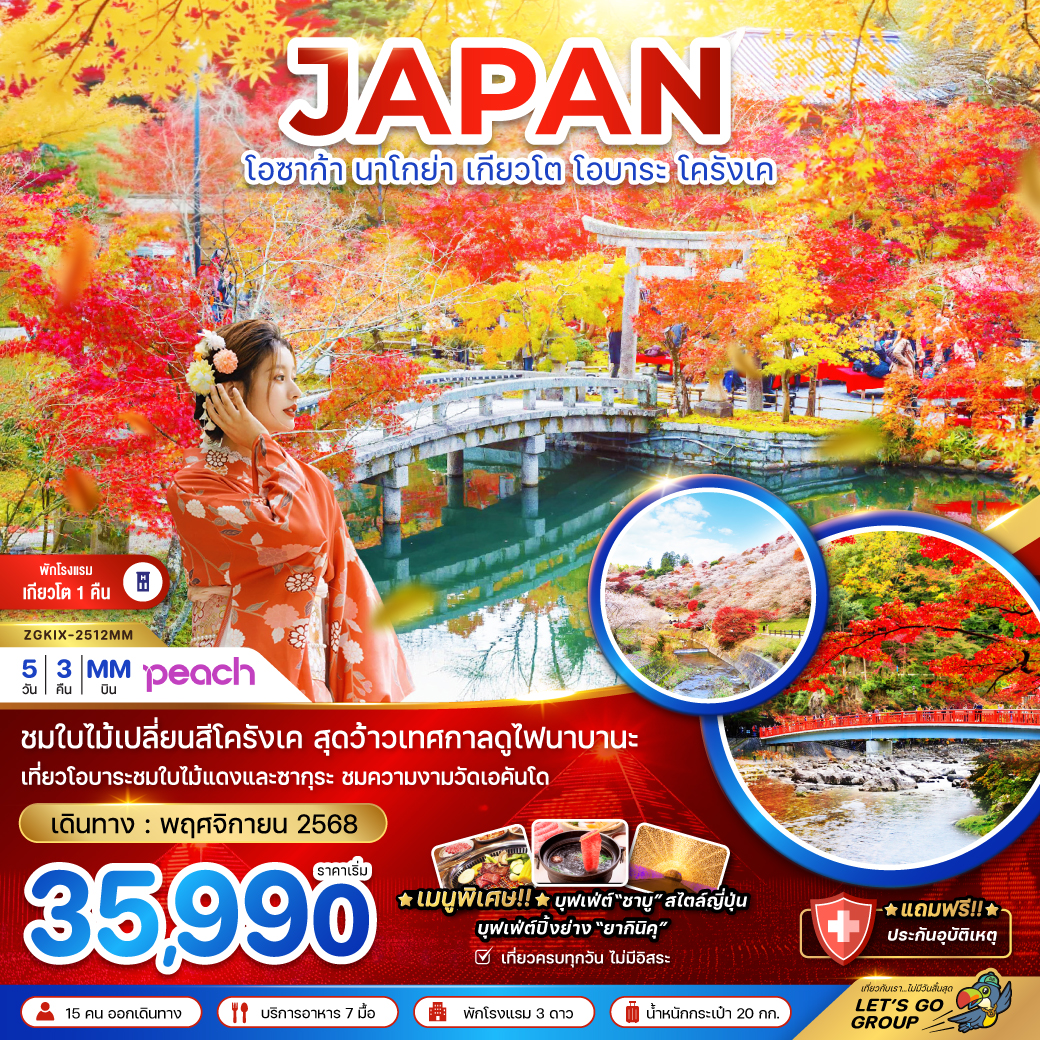 ทัวร์ญี่ปุ่น โอซาก้า นาโกย่า เกียวโต โอบาระ โครังเค พักเกียวโต 1 คืน (เที่ยวครบทุกวัน) 5วัน 3คืน (MM)
