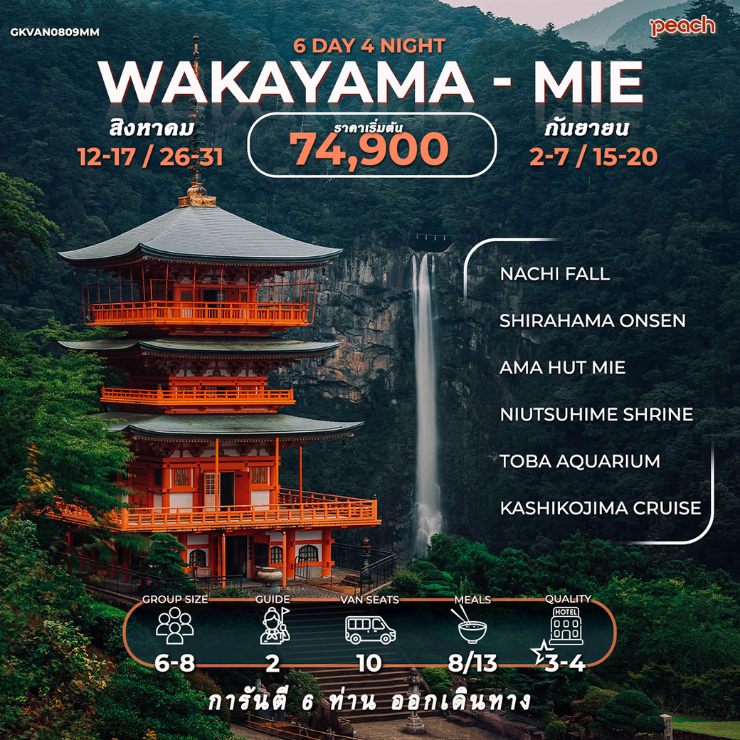 ทัวร์ญี่ปุ่น WAKAYAMA-MIE 6วัน 4คืน (MM)