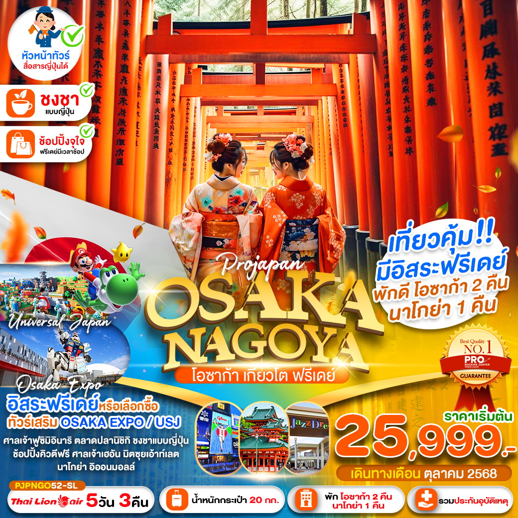 ทัวร์ญี่ปุ่น PRO OSAKA NAGOYA KYOTO FREEDAY 5วัน 3คืน (SL