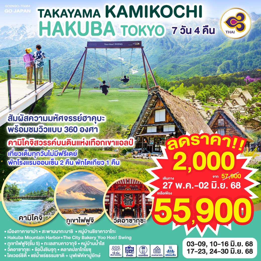 ทัวร์ญี่ปุ่น TAKAYAMA KAMIKOCHI HAKUBA TOKYO 7วัน 4คืน  (TG)