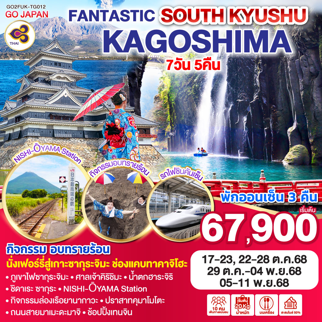 ทัวร์ญี่ปุ่น  FANTASTIC SOUTH KYUSHU KAGOSHIMA 7วัน 5คืน  (TG)