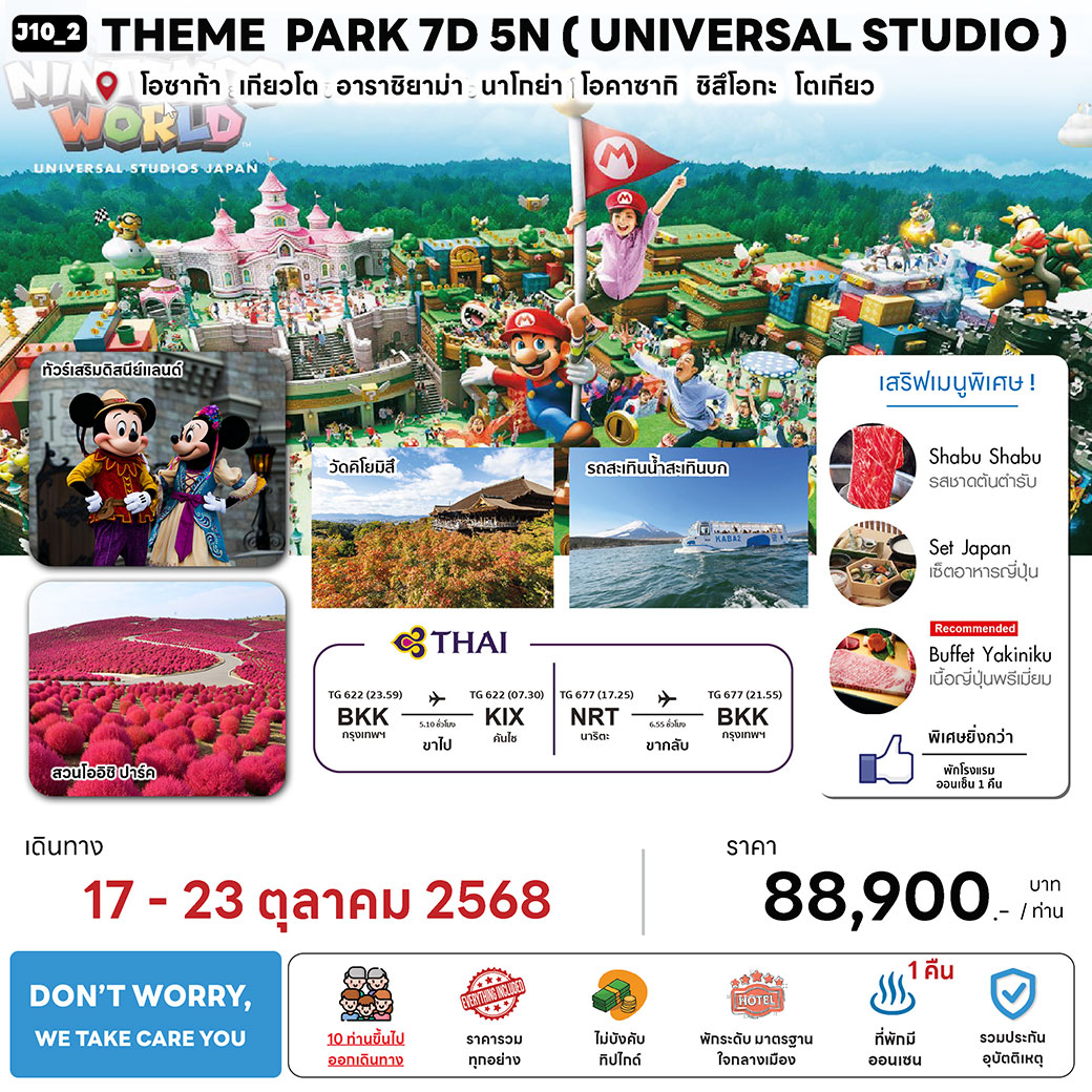 ทัวร์ญี่ปุ่น  THEME PARK  (USJ) 7วัน 5คืน (TG)