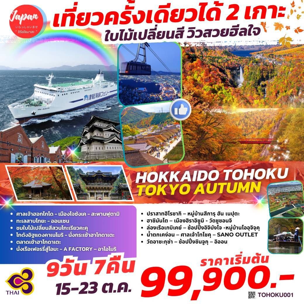 ทัวร์ญี่ปุ่น   HOKKAIDO TOHOKU TOKYO AUTUMN 9วัน 7คืน (TG)