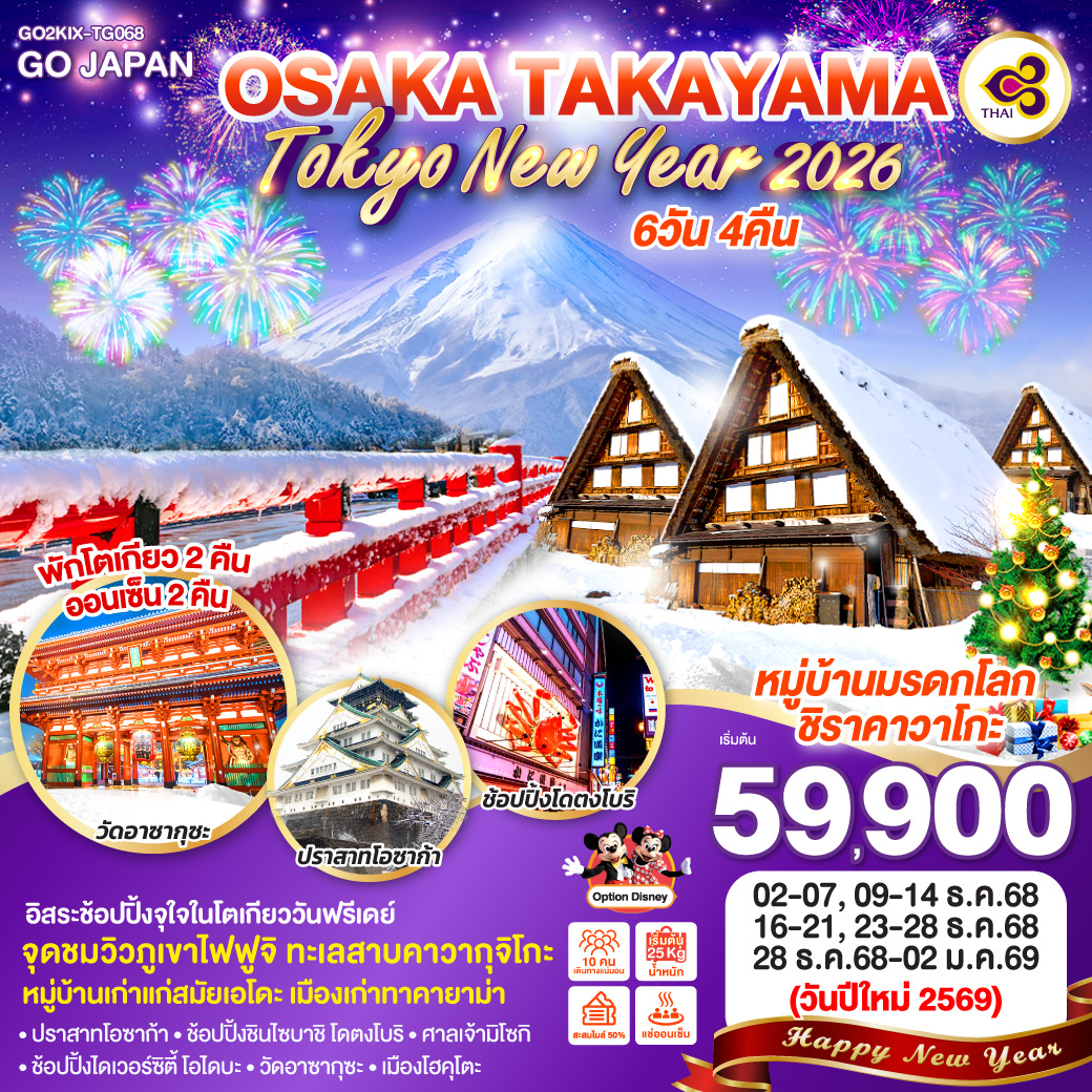 ทัวร์ญี่ปุ่น OSAKA TAKAYAMA TOKYO NEW YEAR 2026 6วัน 4คืน (TG)