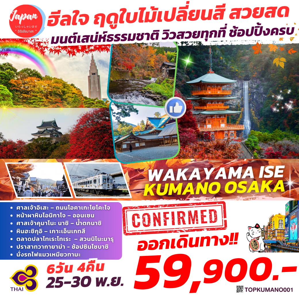 ทัวร์ญี่ปุ่น WAKAYAMA ISE KUMANO OSAKA  6วัน 4คืน (TG)