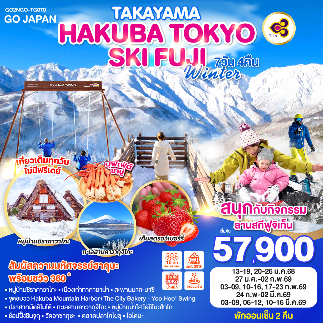 ทัวร์ญี่ปุ่น TAKYAMA HAKUBA TOKYO SKI FUJI WINTER 7วัน 4คืน (TG)