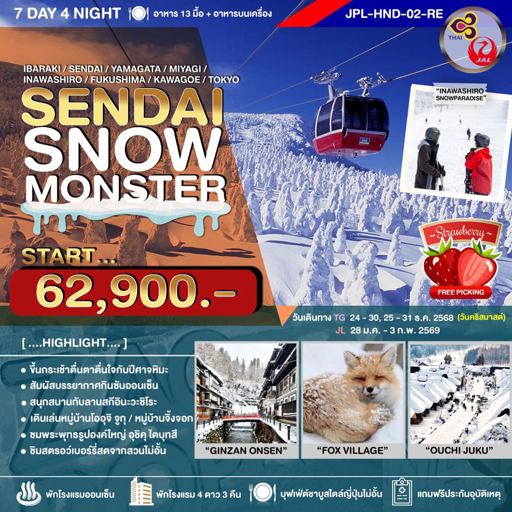 ทัวร์ญี่ปุ่น SENDAI SNOW MONSTER 7วัน 4คืน (TG,JL)