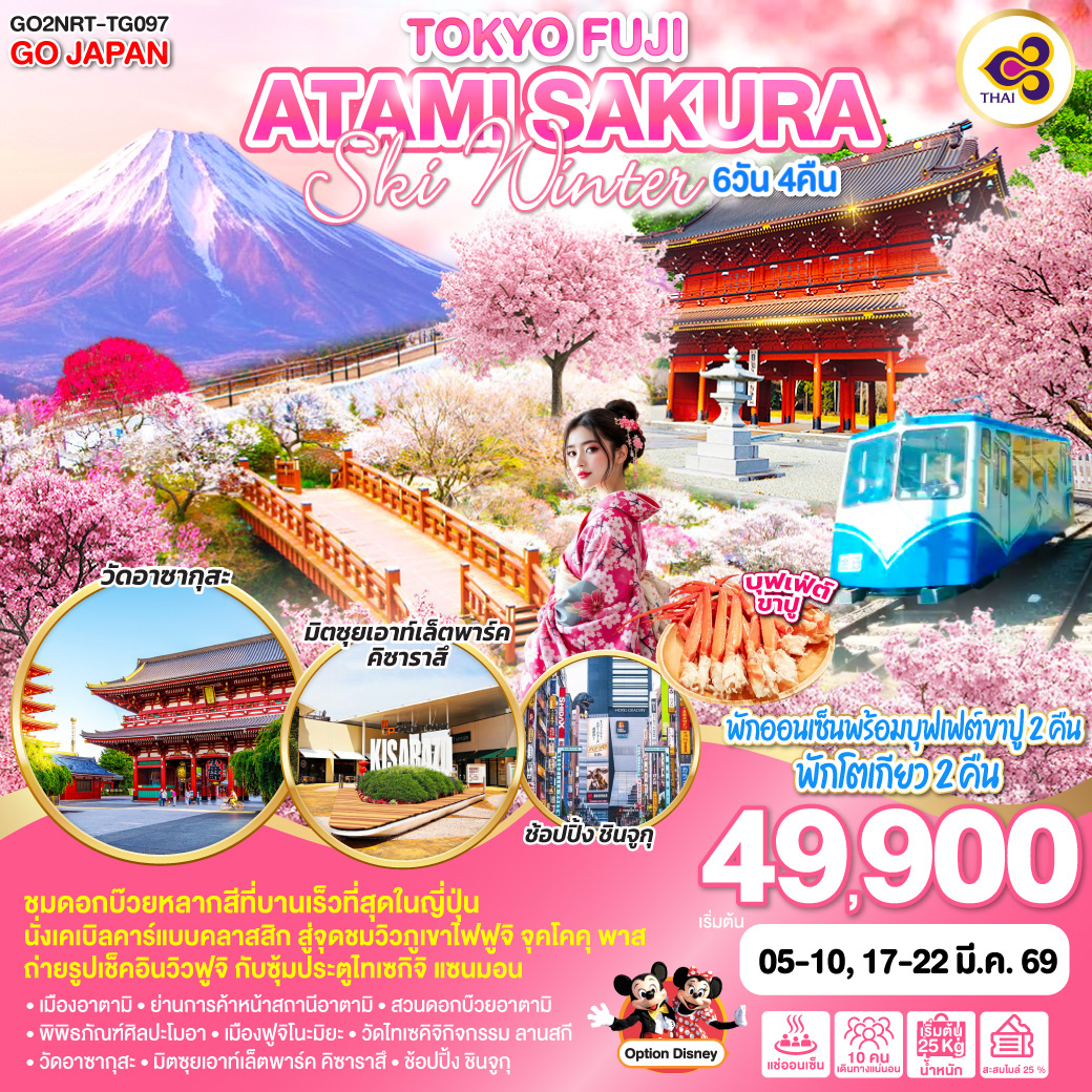 ทัวร์ญี่ปุ่น TOKYO FUJI ATAMI SAKURA SKI WINTER 6วัน 4คืน (TG)