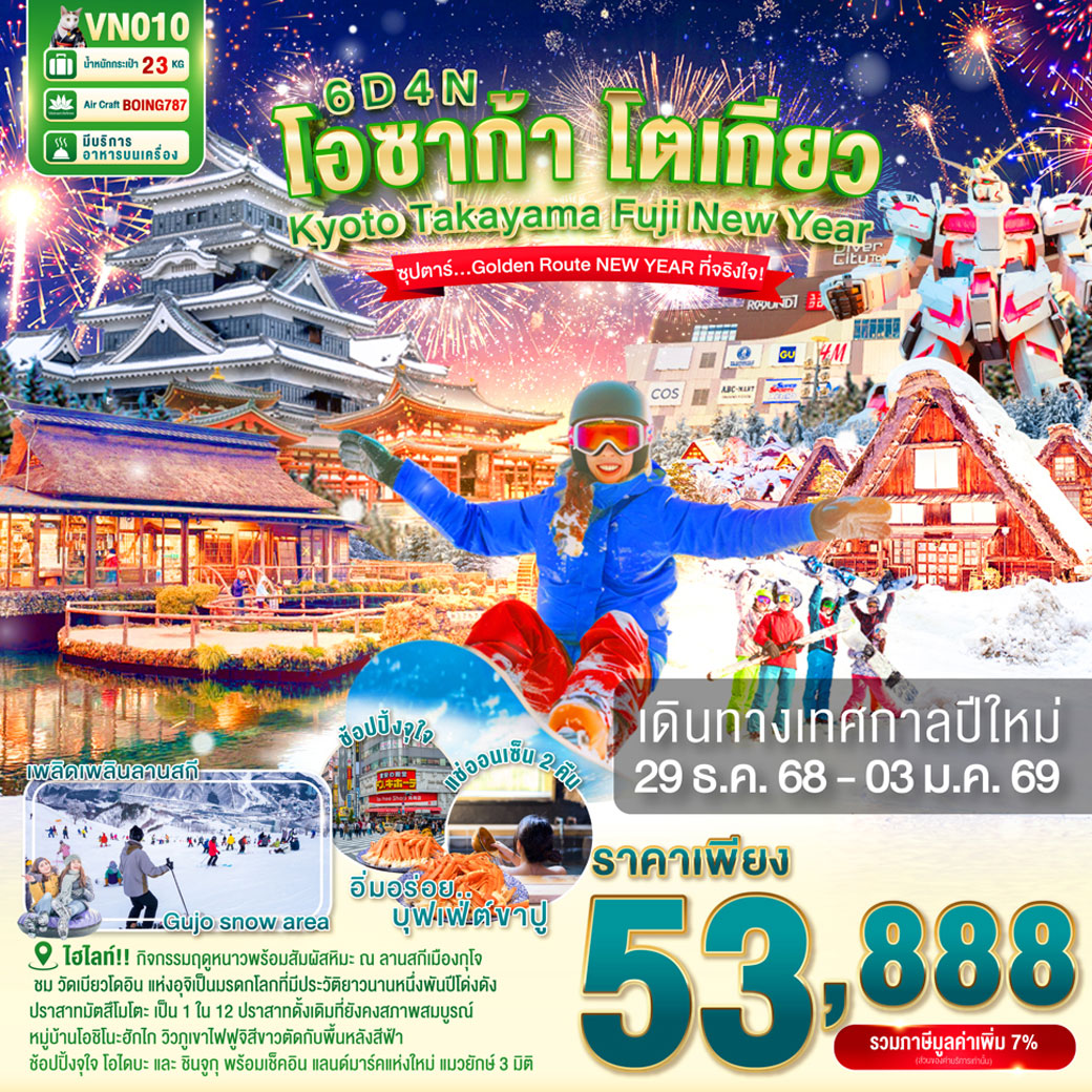 ทัวร์ญี่ปุ่น OSAKA KYOTO TAKAYAMA FUJI TOKYO NEW YEAR ซุปตาร์ Golden Route NEW YEAR ที่จริงใจ 6วัน 4คืน (VN)