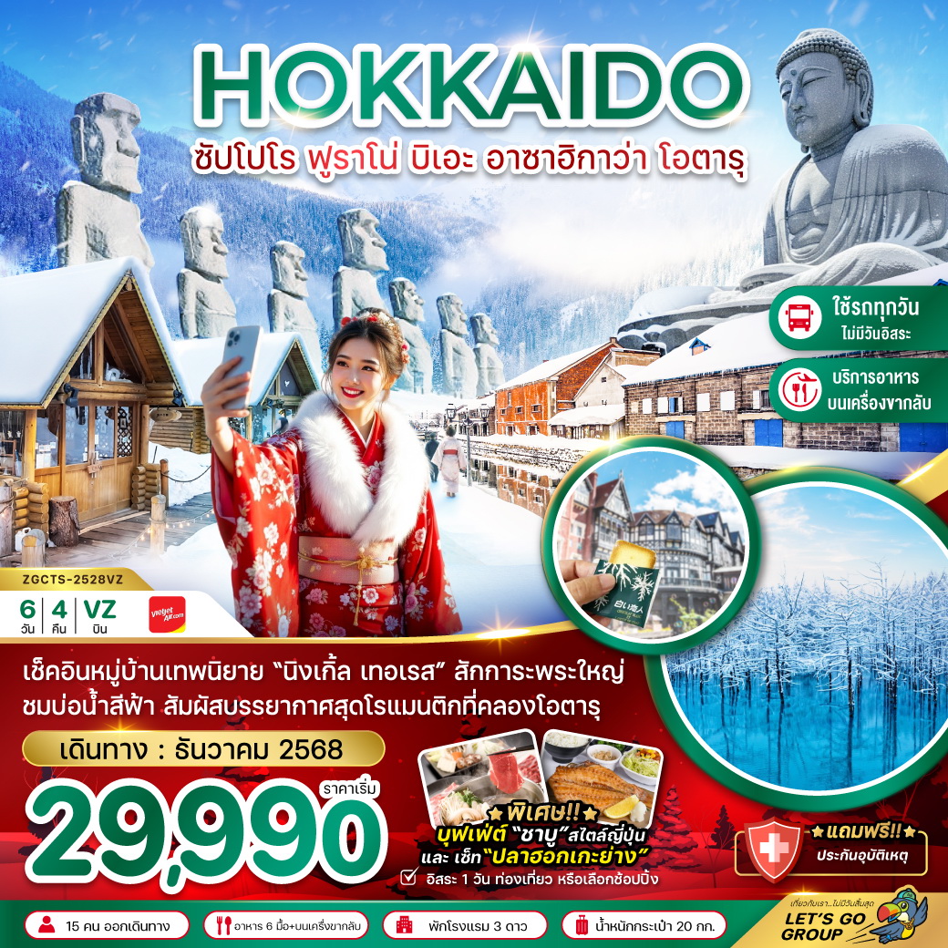ทัวร์ญี่ปุ่น ฮอกไกโด ฟูราโน่ บิเอะอาซาฮิกาว่า โอตารุ (เที่ยวครบทุกวัน) 6วัน 4คืน (VZ)