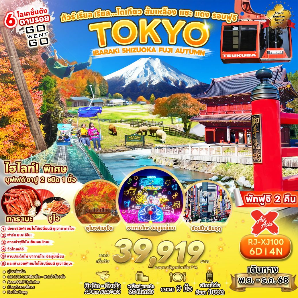 ทัวร์ญี่ปุ่น เรียล เรียล…โตเกียว ส้มเหลือง แซะ แดง รอบฟูจิ 6วัน 4คืน (XJ)