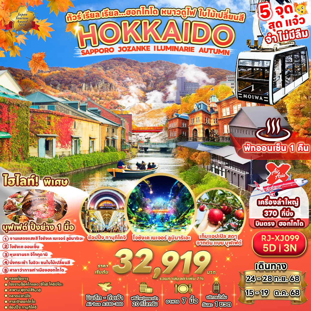 ทัวร์ญี่ปุ่น เรียล เรียล…ฮอกไกโด หนาวดูไฟ ใบไม้เปลี่ยนสี 5วัน 3คืน (XJ)