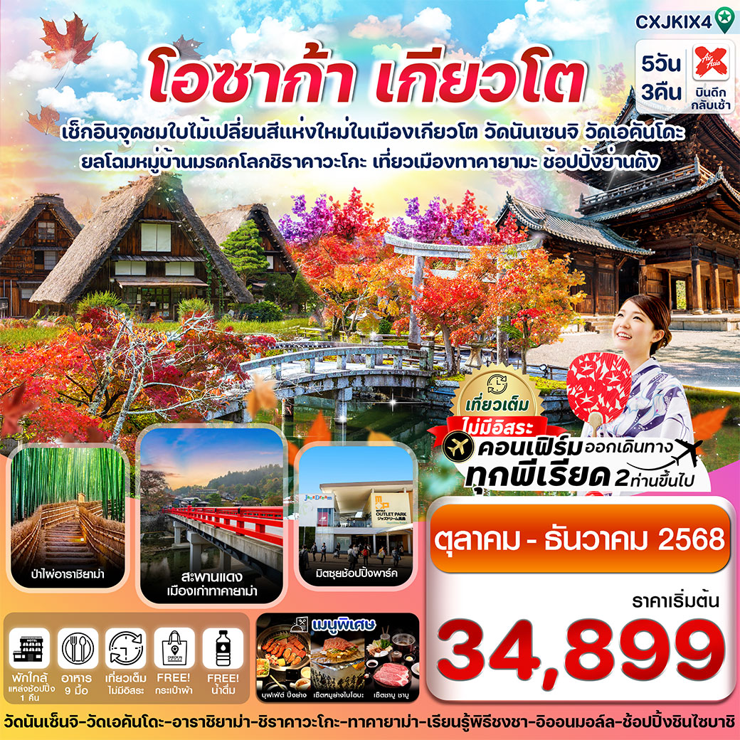 ทัวร์ญี่ปุ่น  โอซาก้า เกียวโต ทาคายาม่า ใบไม้เปลี่ยนสี เที่ยวเต็มไม่มีอิสระ 5วัน 3คืน  (XJ)