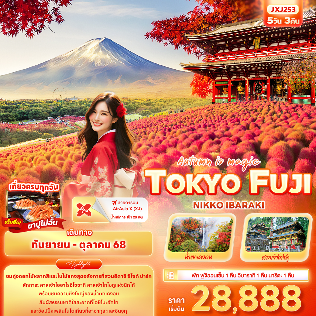 ทัวร์ญี่ปุ่น TOKYO FUJI NIKO IBARAKI 5วัน 3คืน (XJ)