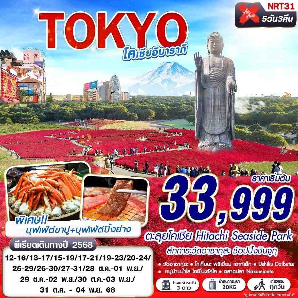 ทัวร์ญี่ปุ่น TOKYO โคเชีย อิบารากิ 5วัน 3คืน (XJ)