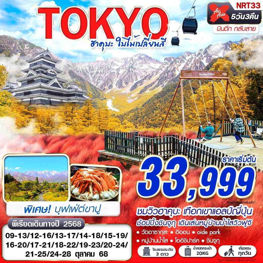 ทัวร์ญี่ปุ่น TOKYO ฮาคุบะ ใบไม้เปลี่ยนสี (บินดึกกลับสาย เที่ยวเต็ม) 5วัน 3คืน (XJ)