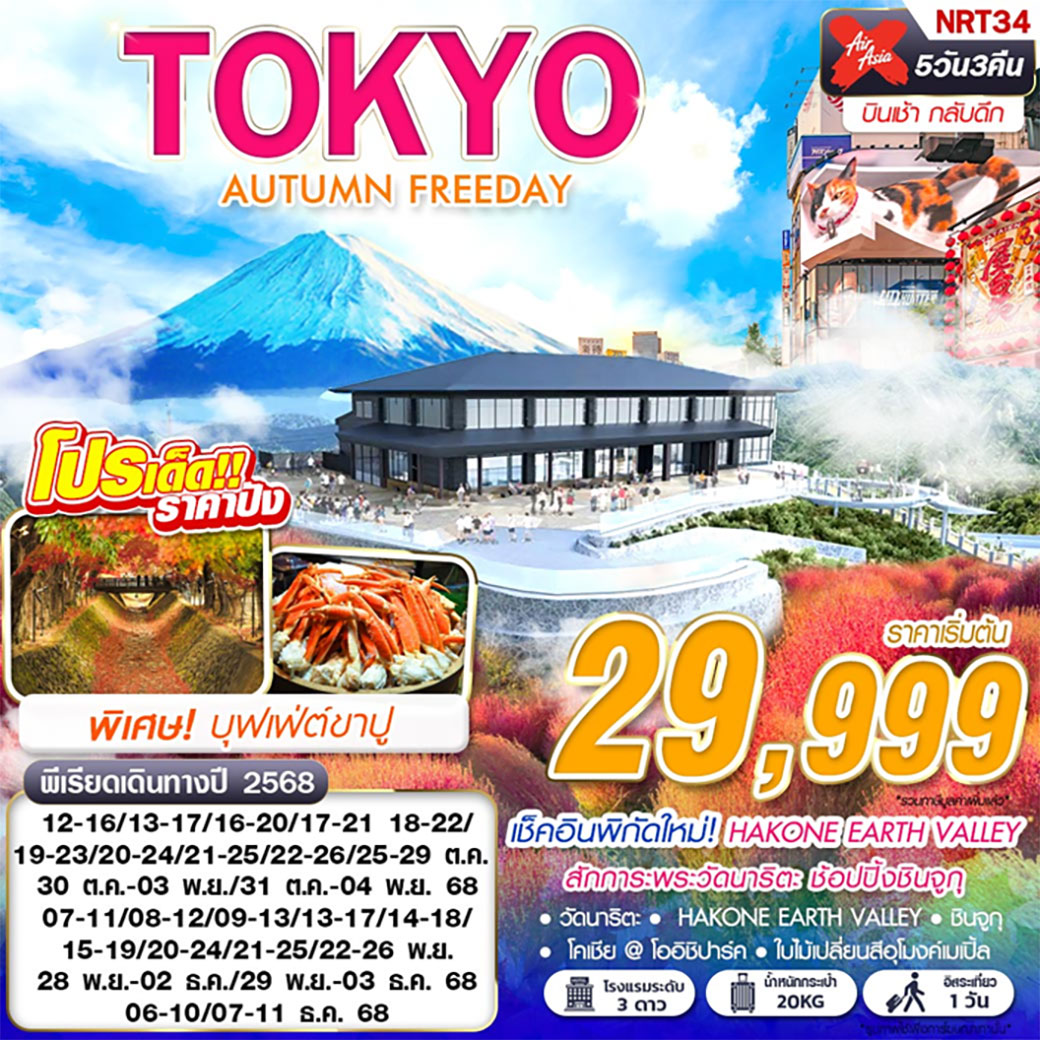 ทัวร์ญี่ปุ่น TOKYO AUTUMN FREEDAY 5วัน 3คืน (XJ)