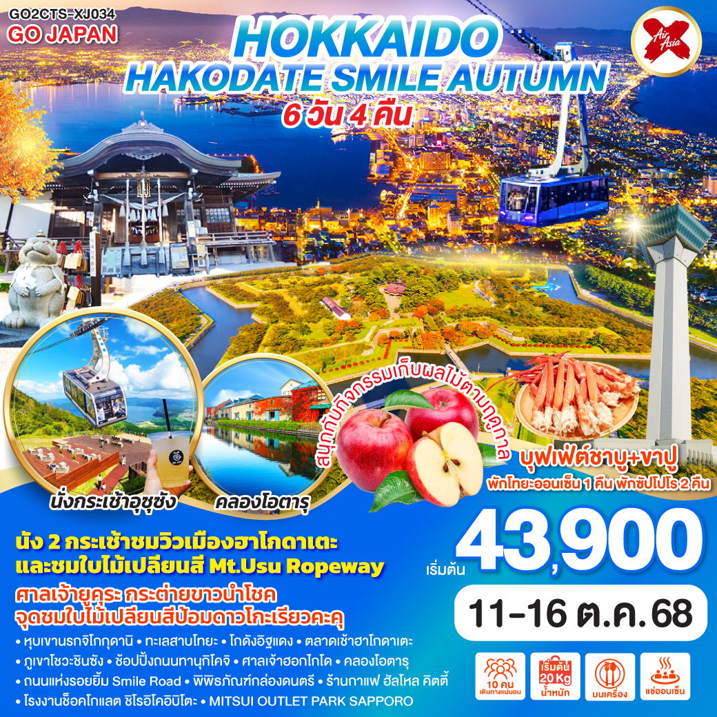 ทัวร์ญี่ปุ่น HOKKAIDO HAKODATE SMILE AUTUMN 6วัน 4คืน (TG)