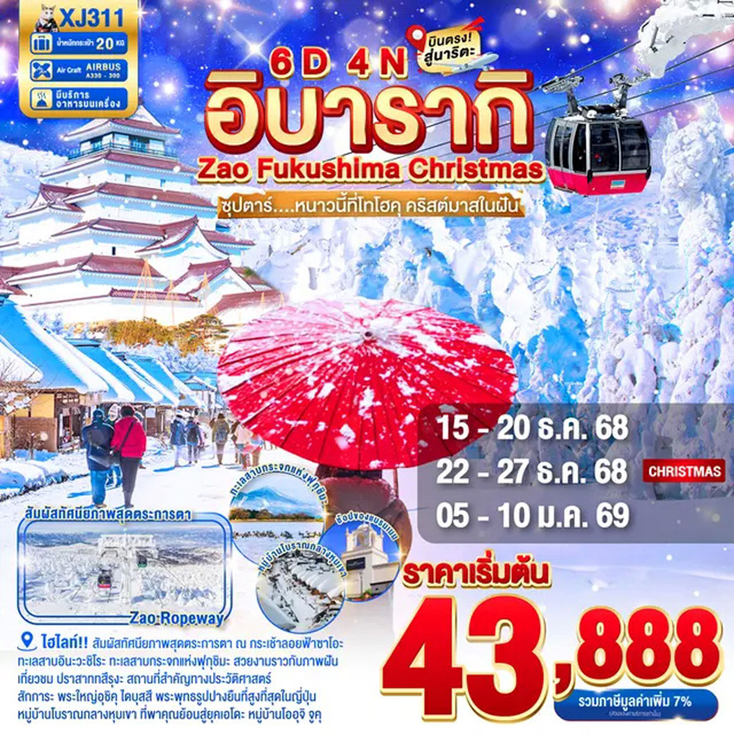 ทัวร์ญี่ปุ่น IBARAKI FUKUSHIMA ZAO CHRISTMAS ซุปตาร์...หนาวนี้ที่โทโฮคุ คริสต์มาสในฝัน 6วัน 4คืน (XJ)