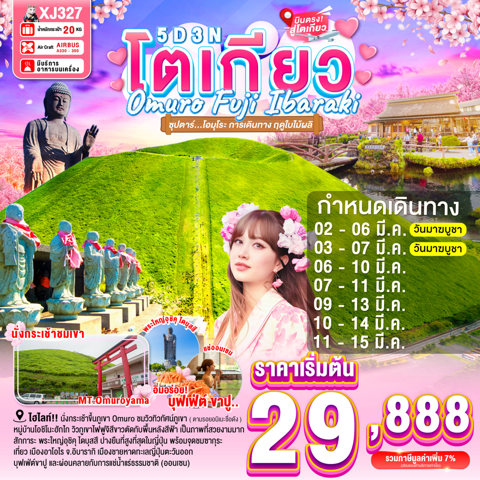 ทัวร์ญี่ปุ่น TOKYO OMURO FUJI IBARAKI 5วัน 3คืน (XJ)
