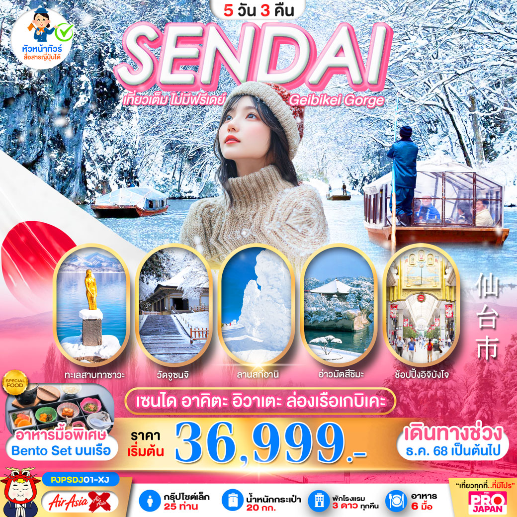 ทัวร์ญี่ปุ่น PRO SENDAI AKITA IWATE GEIBIKEI GORGE เที่ยวเต็ม ไม่มีฟรีเดย์ 5วัน 3คืน (XJ)