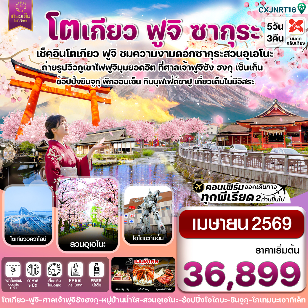 ทัวร์ญี่ปุ่น โตเกียว ฟูจิ ซากุระ เที่ยวเต็มไม่มีอิสระ 5วัน 3คืน  (XJ)