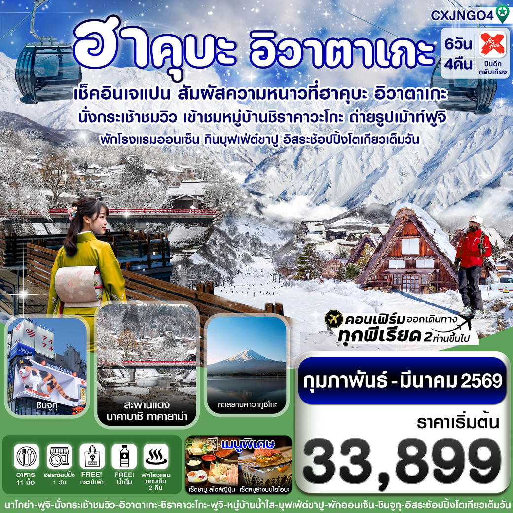 ทัวร์ญี่ปุ่น ฮาคุบะ อิวาตาเกะ ฟูจิ โตเกียว บุฟเฟ่ต์ขาปู พักออนเซ็น อิสระ 1 วัน 6วัน 4คืน (XJ)