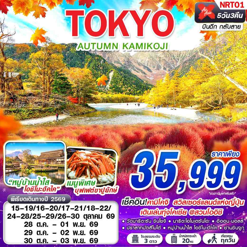 ทัวร์ญี่ปุ่น TOKYO AUTUMN KAMIKOJI (เที่ยวเต็ม) 5วัน 3คืน (XJ)