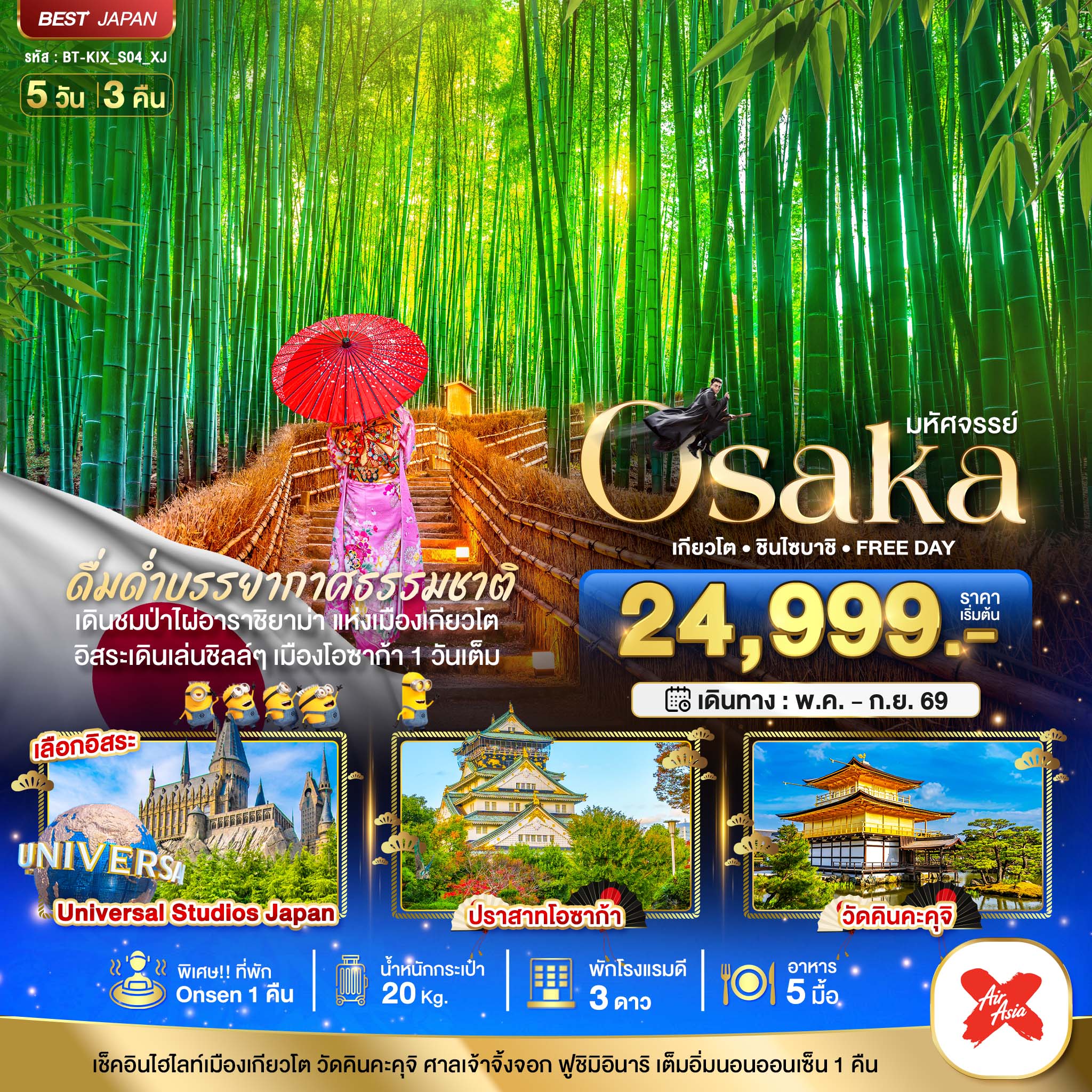 ทัวร์ญี่ปุ่น มหัศจรรย์...OSAKA เกียวโต ชินไซบาชิ FREEDAY 5วัน 3คืน (XJ)