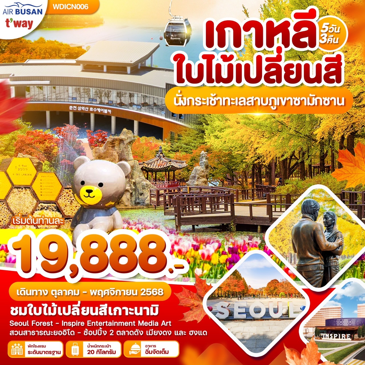 ทัวร์เกาหลี ภูเขาซามักซาน 5วัน 3คืน (BX)