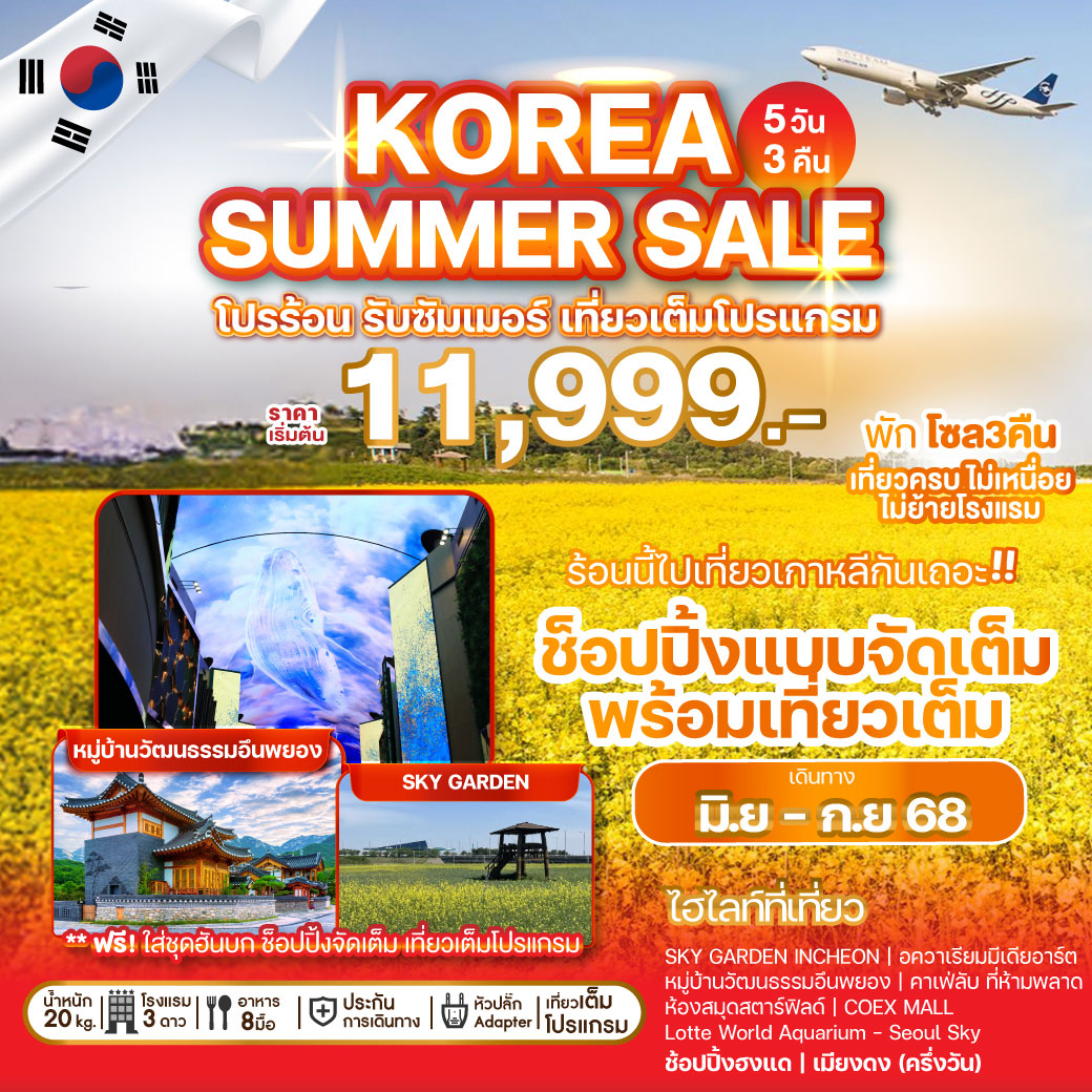 ทัวร์เกาหลี KOREA SUMMER SALE 5วัน 3คืน (BX)