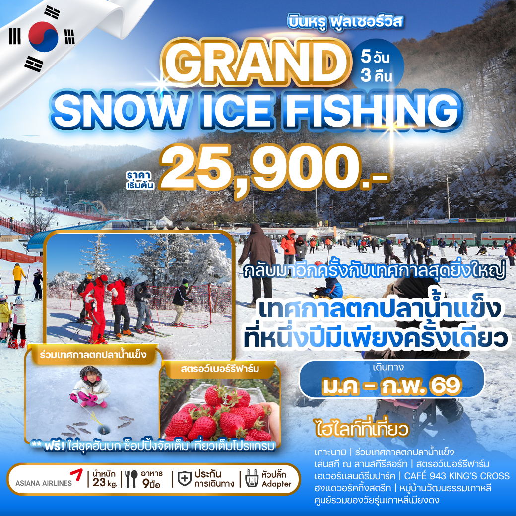 ทัวร์เกาหลี GRAND SNOW ICE FISHING 5วัน 3คืน (OZ)