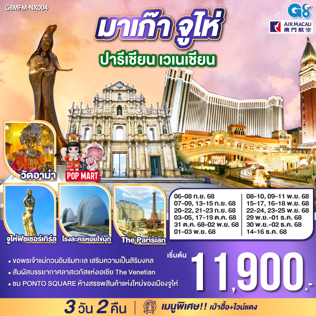 ทัวร์มาเก๊า จูไห่ ปารีเชียน เวเนเชียน 3วัน 2คืน (NX)