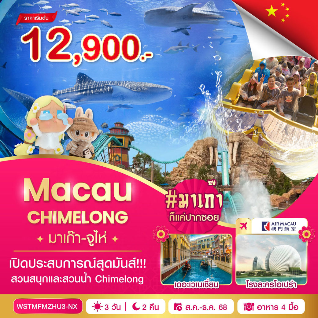 ทัวร์มาเก๊า-จูไห่-Chime long 3วัน 2คืน (NX)