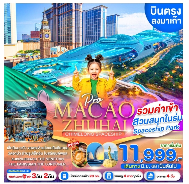 ทัวร์มาเก๊า เที่ยว 2 เมือง มาเก๊า-จูไห่ 3วัน 2คืน (SL)