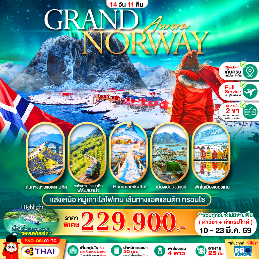 ทัวร์นอร์เวย์ แสงเหนือ เบอร์เกน โลโฟเทน เส้นทางแอตแลนติก ทรอมโซ 14วัน 11คืน (TG)
