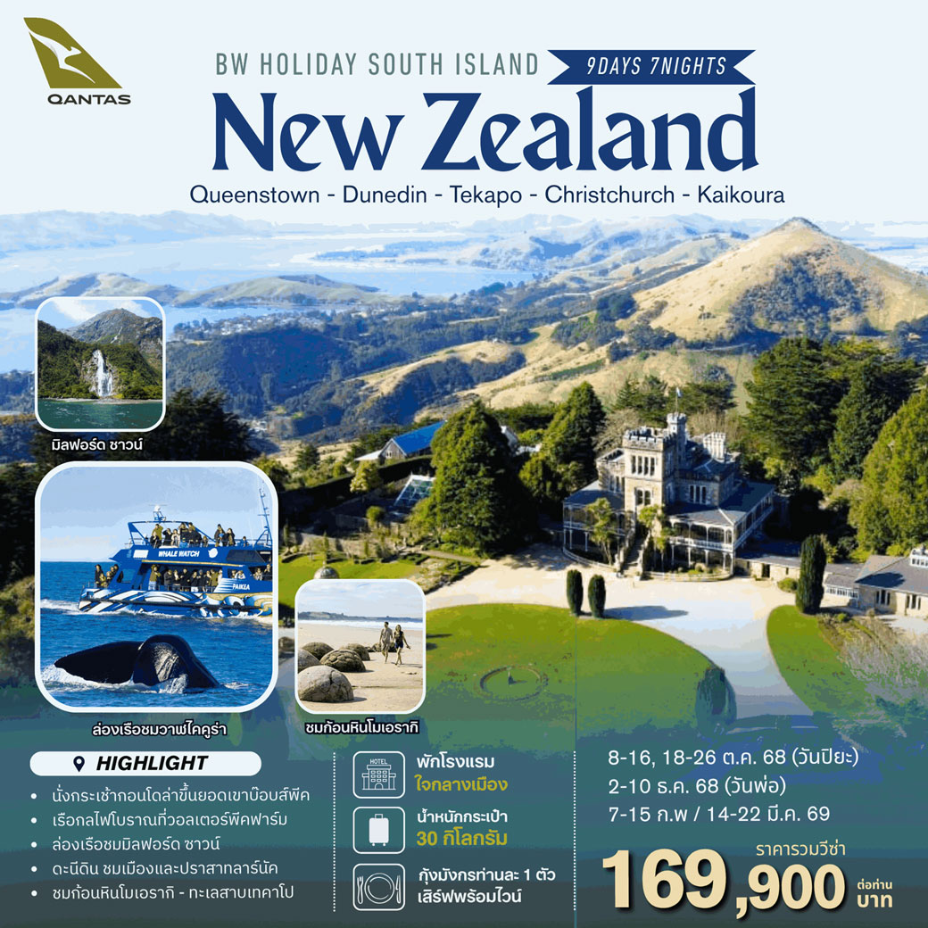 ทัวร์นิวซีแลนด์ BW NZ Holiday SOUTH ISLAND 9วัน 7คืน (QF)
