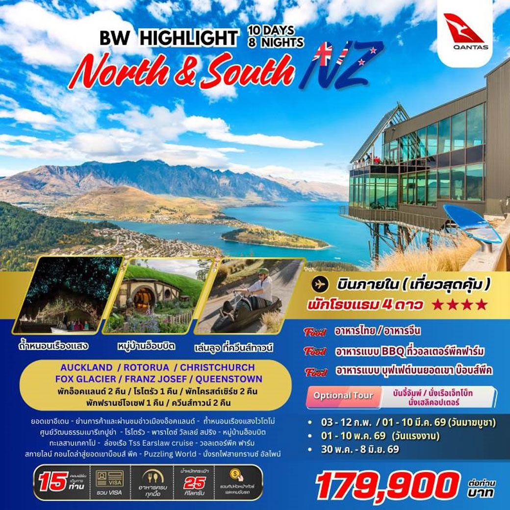 ทัวร์นิวซีแลนด์ BW HIGHLIGHT NEW ZEALAND 10วัน 8คืน (QF)